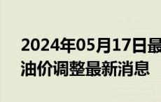 2024年05月17日最新更新今日广州98号汽油价调整最新消息