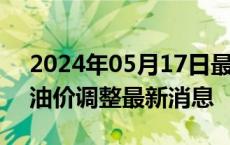 2024年05月17日最新更新今日济南98号汽油价调整最新消息