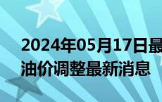 2024年05月17日最新更新今日南宁98号汽油价调整最新消息