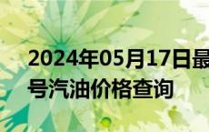 2024年05月17日最新更新青海省西宁市89号汽油价格查询